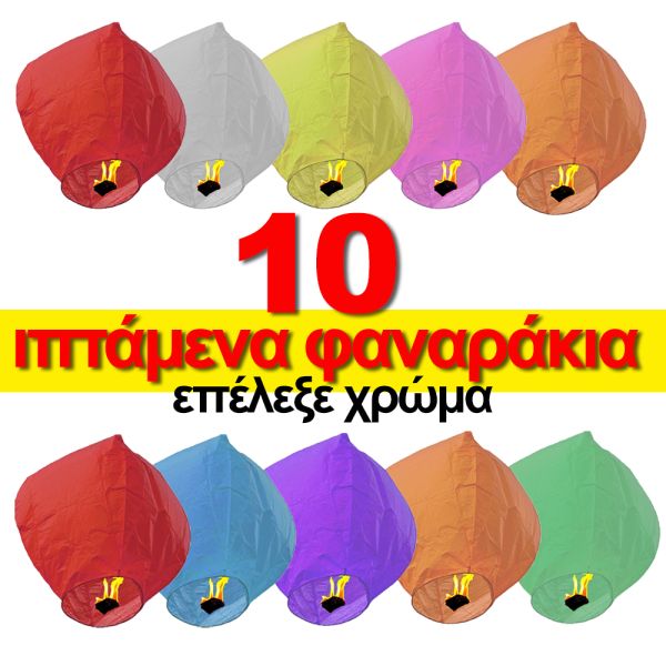 Ιπτάμενα φαναράκια 10 τεμάχια (Διάλεξε χρώμα)