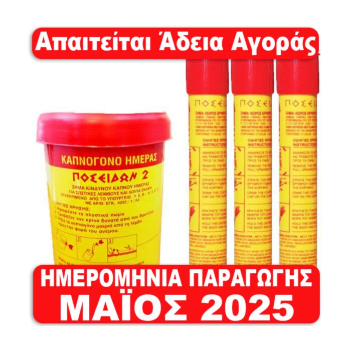 Καπνογόνο ημέρας και 3 βεγγαλικά χειρός. Πλήρες ναυτιλιακό σετ 