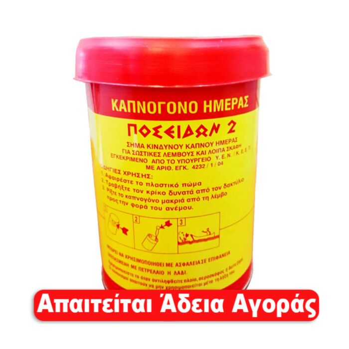 Καπνογόνα ημέρας,τύπου βαρελάκι